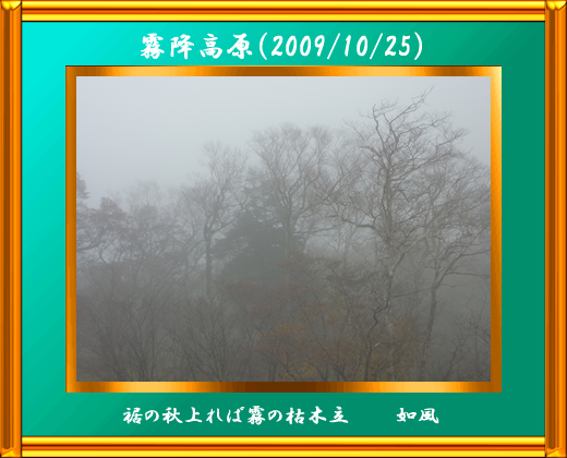 秋・霧